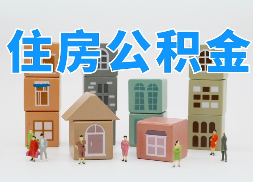 烟台海阳公积金_清徐公积金代办在职离职封存服务