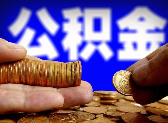 公积金为啥自己不能交了-清徐公积金代办服务